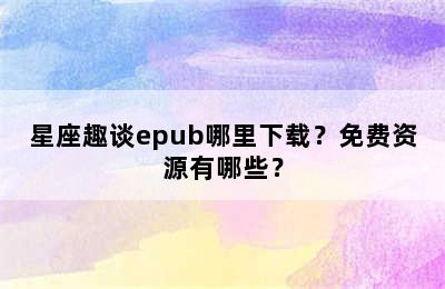 星座趣谈epub哪里下载？免费资源有哪些？