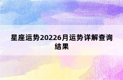 星座运势20226月运势详解查询结果