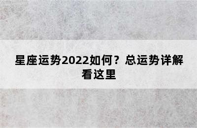 星座运势2022如何？总运势详解看这里