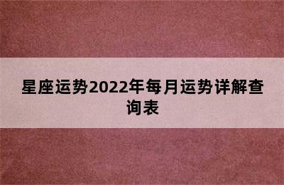 星座运势2022年每月运势详解查询表