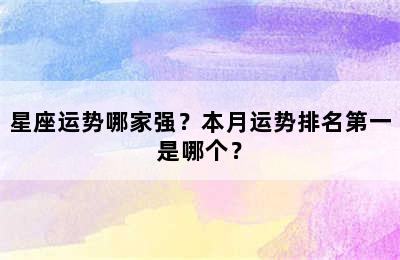 星座运势哪家强？本月运势排名第一是哪个？