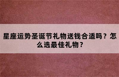 星座运势圣诞节礼物送钱合适吗？怎么选最佳礼物？