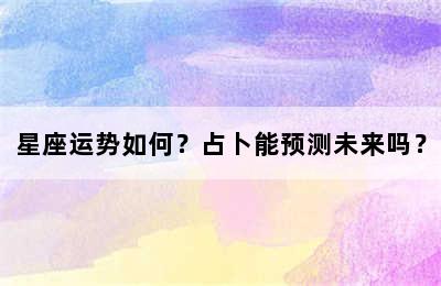 星座运势如何？占卜能预测未来吗？