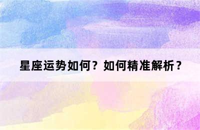 星座运势如何？如何精准解析？