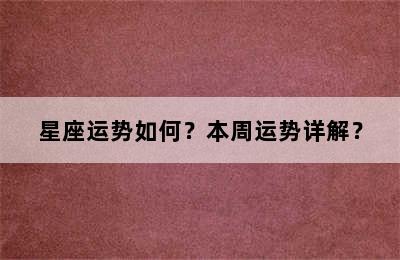 星座运势如何？本周运势详解？