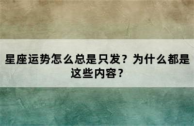 星座运势怎么总是只发？为什么都是这些内容？