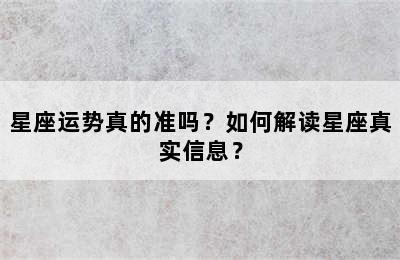 星座运势真的准吗？如何解读星座真实信息？