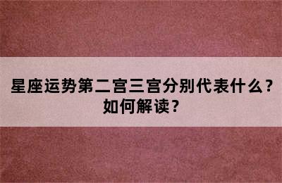 星座运势第二宫三宫分别代表什么？如何解读？