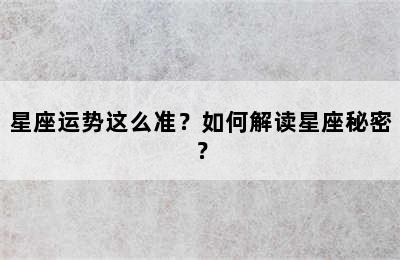星座运势这么准？如何解读星座秘密？