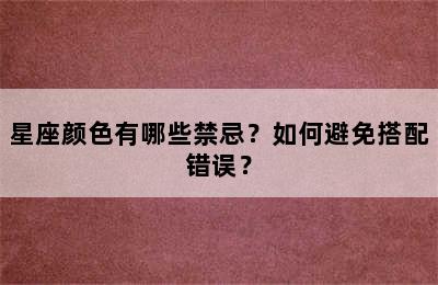 星座颜色有哪些禁忌？如何避免搭配错误？