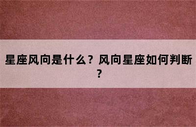 星座风向是什么？风向星座如何判断？