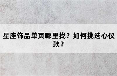 星座饰品单页哪里找？如何挑选心仪款？
