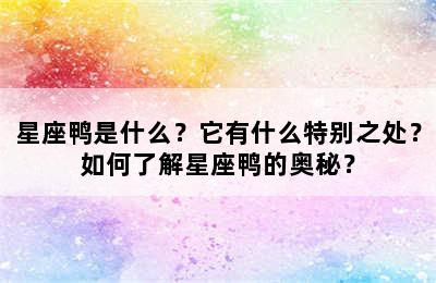 星座鸭是什么？它有什么特别之处？如何了解星座鸭的奥秘？