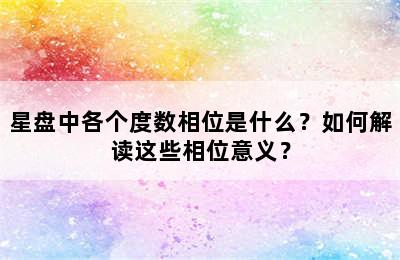 星盘中各个度数相位是什么？如何解读这些相位意义？