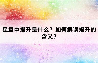 星盘中擢升是什么？如何解读擢升的含义？