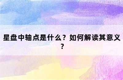星盘中轴点是什么？如何解读其意义？