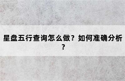 星盘五行查询怎么做？如何准确分析？