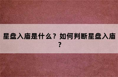 星盘入庙是什么？如何判断星盘入庙？