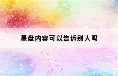 星盘内容可以告诉别人吗