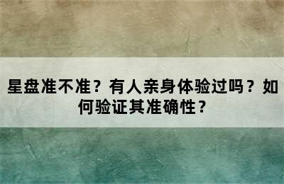 星盘准不准？有人亲身体验过吗？如何验证其准确性？
