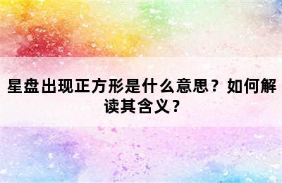 星盘出现正方形是什么意思？如何解读其含义？