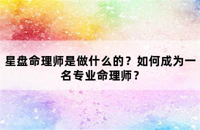 星盘命理师是做什么的？如何成为一名专业命理师？