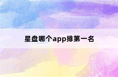 星盘哪个app排第一名