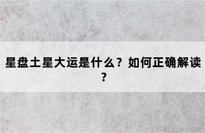 星盘土星大运是什么？如何正确解读？