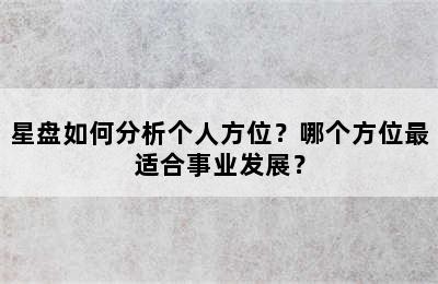 星盘如何分析个人方位？哪个方位最适合事业发展？