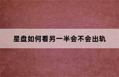 星盘如何看另一半会不会出轨