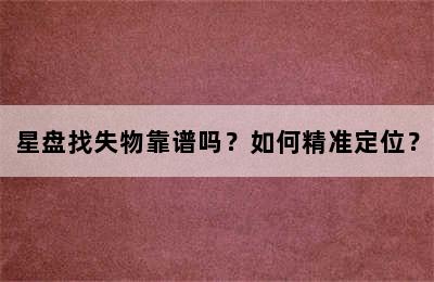 星盘找失物靠谱吗？如何精准定位？