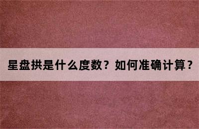 星盘拱是什么度数？如何准确计算？