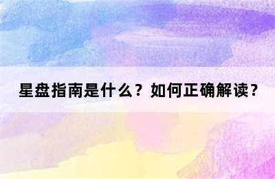 星盘指南是什么？如何正确解读？