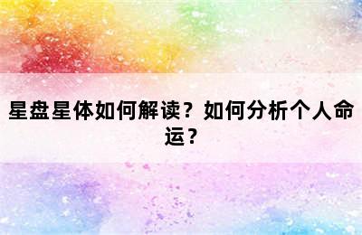 星盘星体如何解读？如何分析个人命运？
