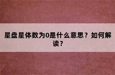 星盘星体数为0是什么意思？如何解读？