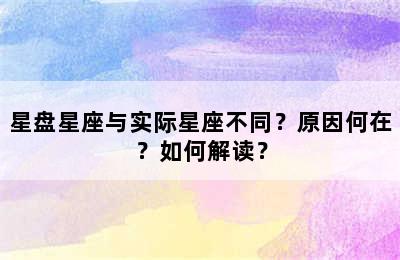 星盘星座与实际星座不同？原因何在？如何解读？