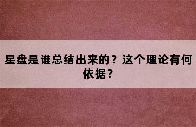 星盘是谁总结出来的？这个理论有何依据？