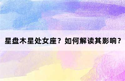 星盘木星处女座？如何解读其影响？