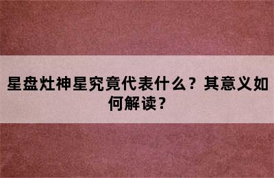 星盘灶神星究竟代表什么？其意义如何解读？
