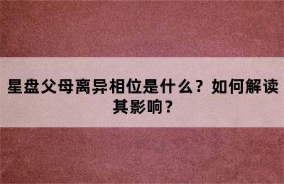 星盘父母离异相位是什么？如何解读其影响？