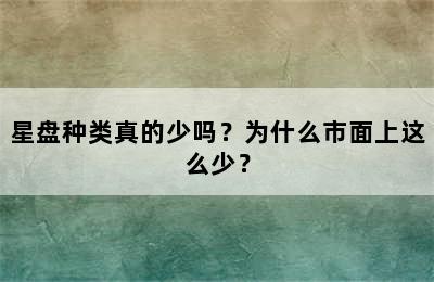 星盘种类真的少吗？为什么市面上这么少？