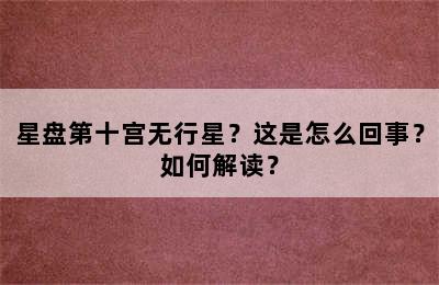 星盘第十宫无行星？这是怎么回事？如何解读？