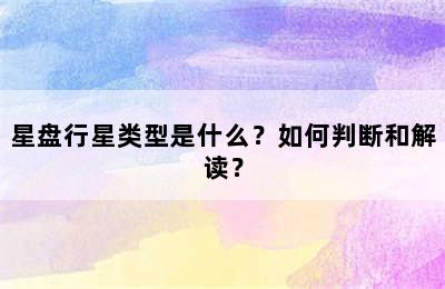星盘行星类型是什么？如何判断和解读？