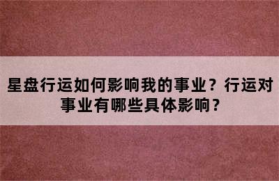 星盘行运如何影响我的事业？行运对事业有哪些具体影响？