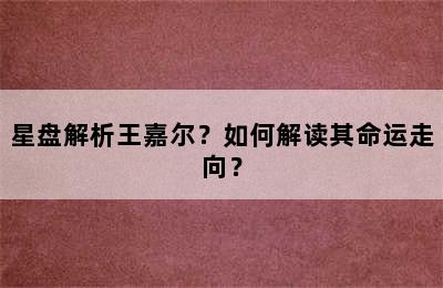 星盘解析王嘉尔？如何解读其命运走向？