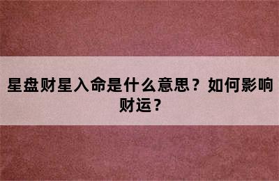 星盘财星入命是什么意思？如何影响财运？