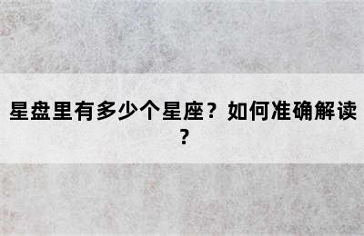 星盘里有多少个星座？如何准确解读？