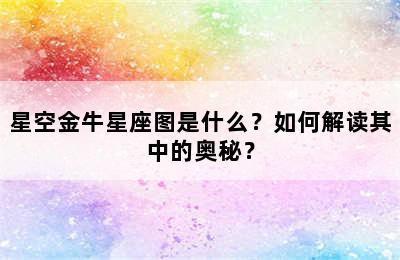 星空金牛星座图是什么？如何解读其中的奥秘？