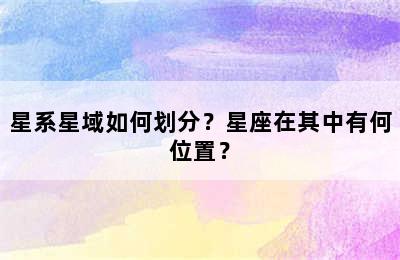 星系星域如何划分？星座在其中有何位置？