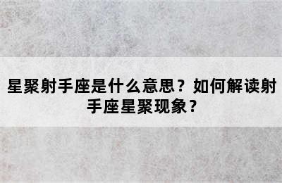 星聚射手座是什么意思？如何解读射手座星聚现象？